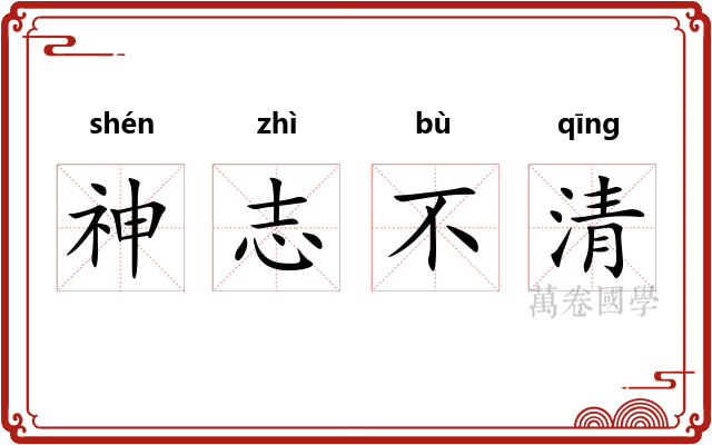 神志不清