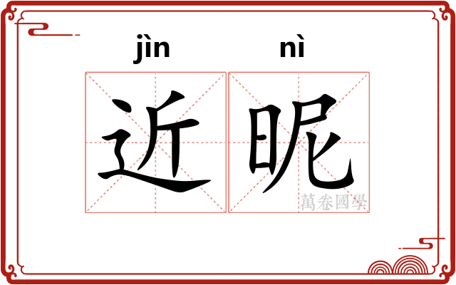 近昵