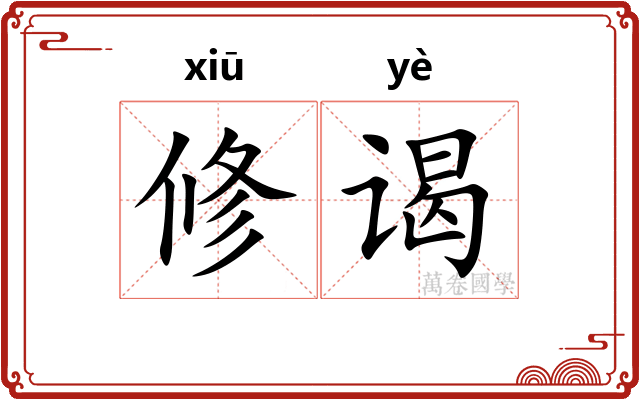 修谒