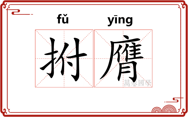 拊膺