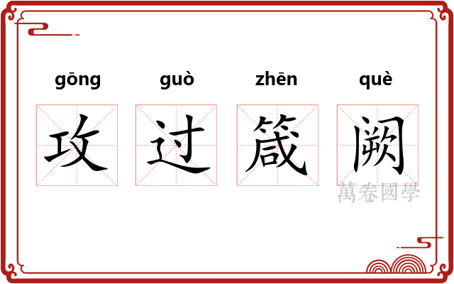 攻过箴阙