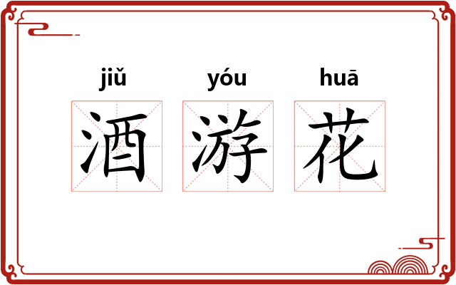酒游花