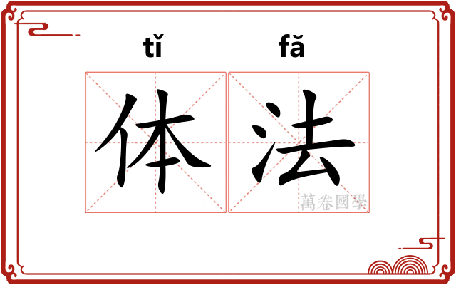 体法 体法