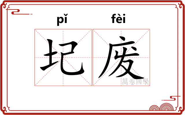 圮废