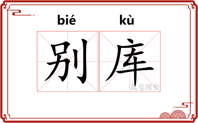 别库