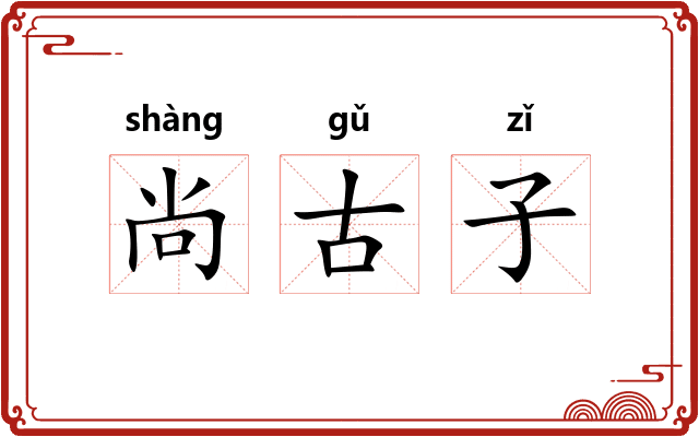 尚古子