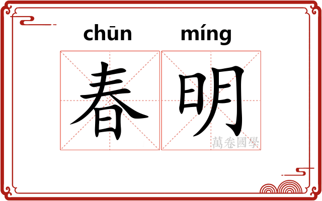 春明