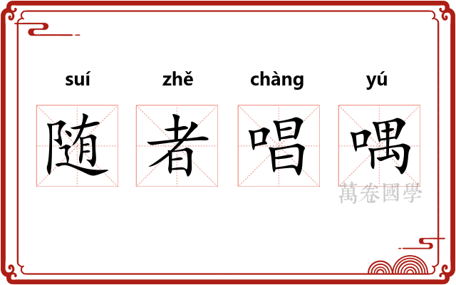 随者唱喁