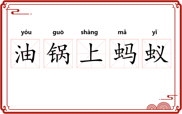 油锅上蚂蚁 油锅上蚂蚁