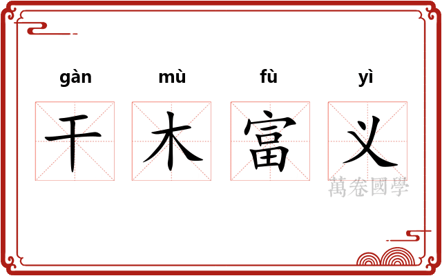 干木富义