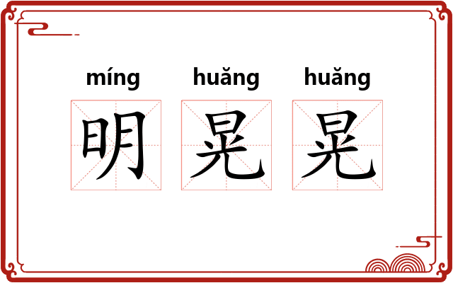 明晃晃