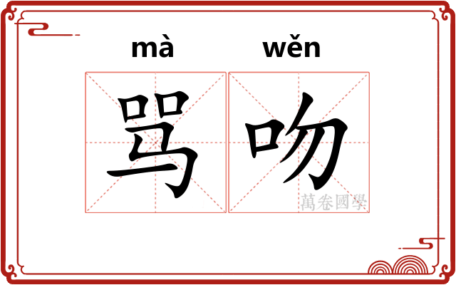骂吻