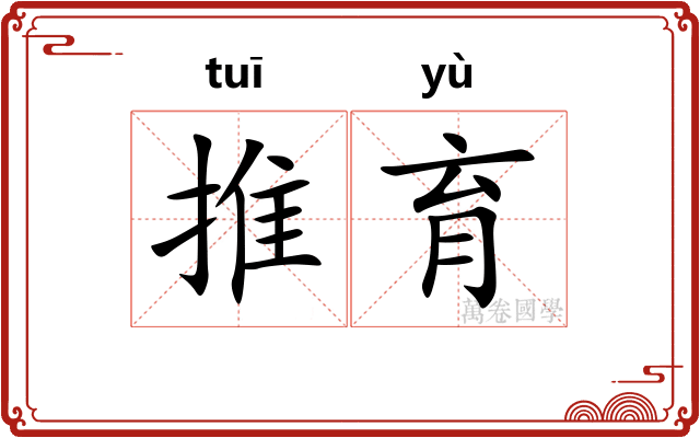 推育