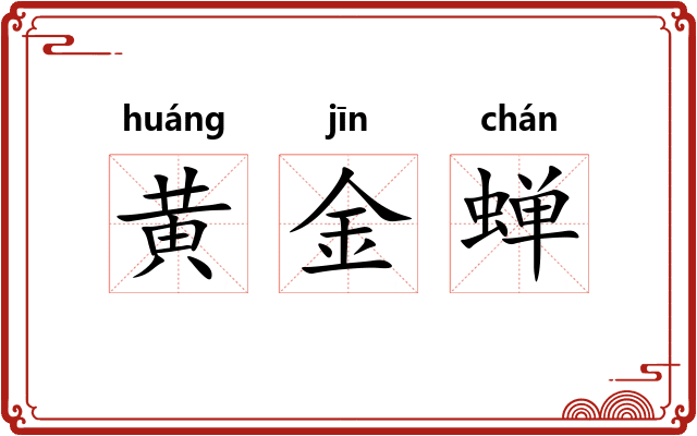 黄金蝉