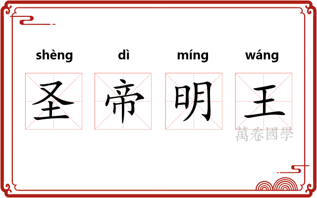 圣帝明王