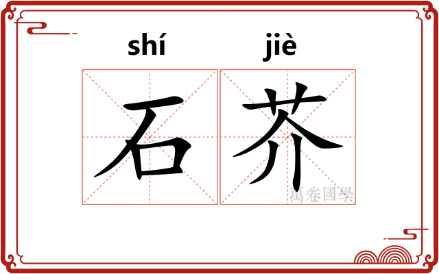 石芥
