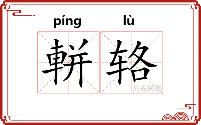 軿辂