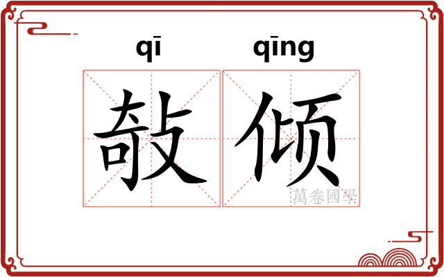 敧倾