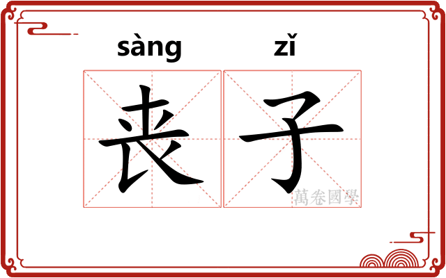 丧子