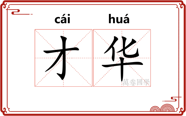 才华