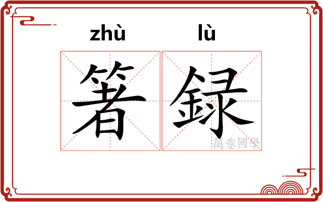 箸録