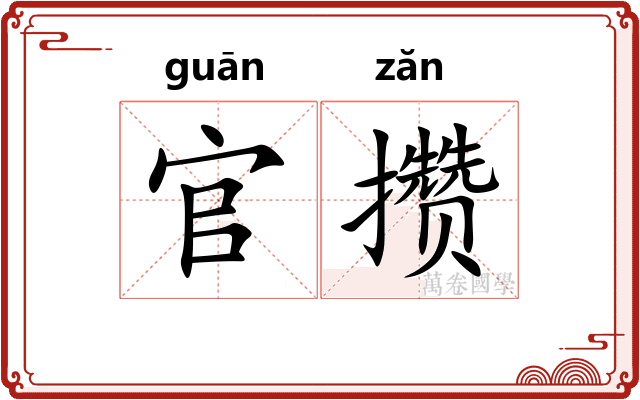 官攒