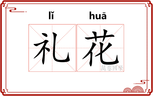 礼花