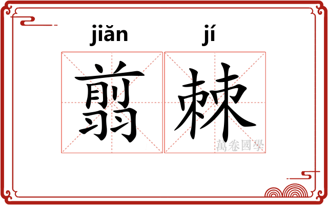 翦棘