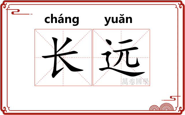 长远