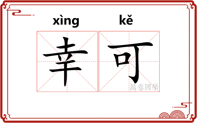 幸可