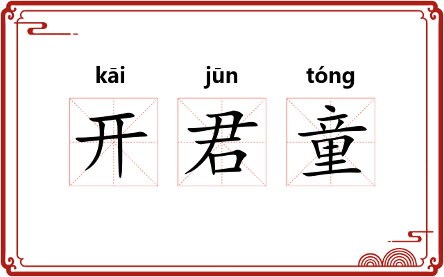 开君童