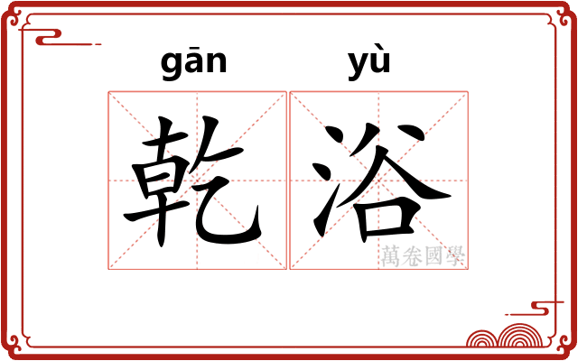 乾浴