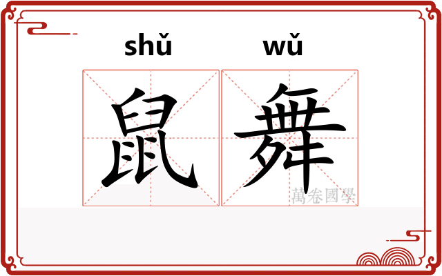 鼠舞