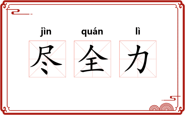 尽全力 尽全力