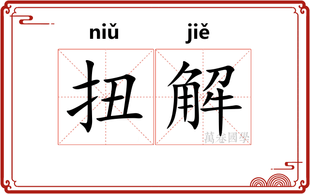 扭解