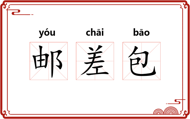 邮差包
