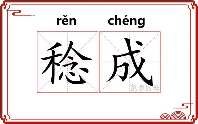 稔成 稔成