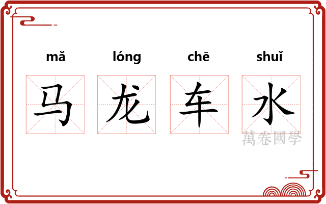 马龙车水