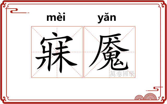 寐魇