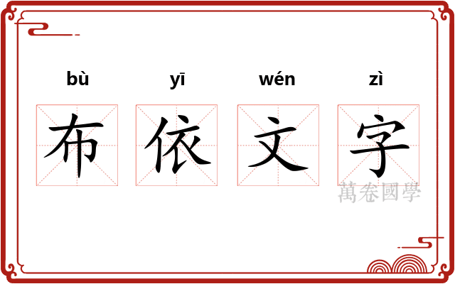布依文字