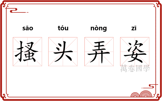 搔头弄姿