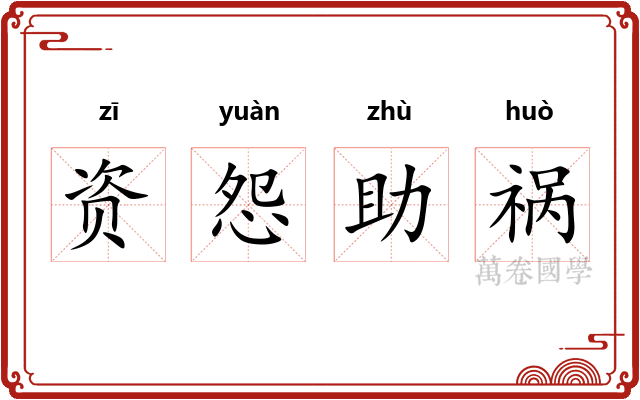 资怨助祸