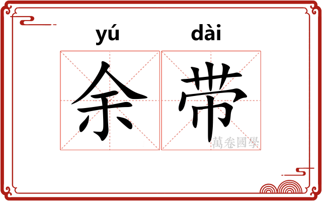 余带 余带