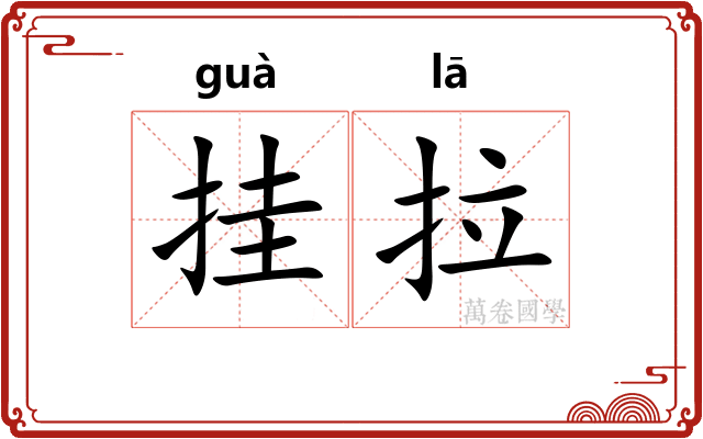 挂拉