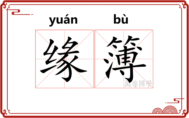 缘簿