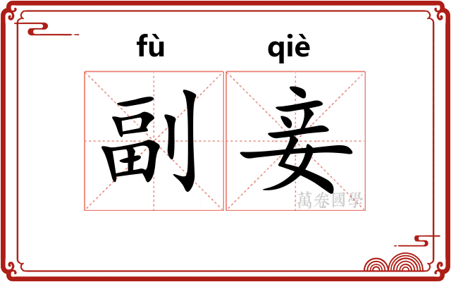 副妾