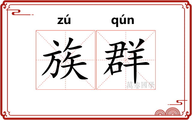 族群