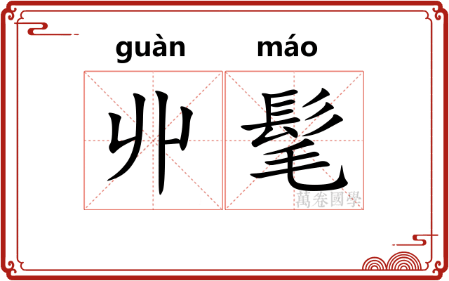丱髦