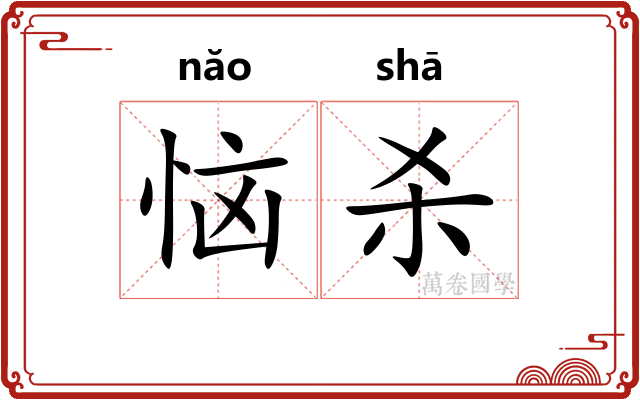 恼杀