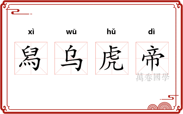 舄乌虎帝 舄乌虎帝